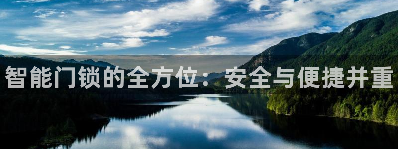 sbobet利记官网登录入口：智能门锁的全方位：安全与便捷并