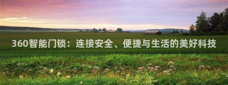 利记官网：360智能门锁：连接安全、便捷与生活的美好科技