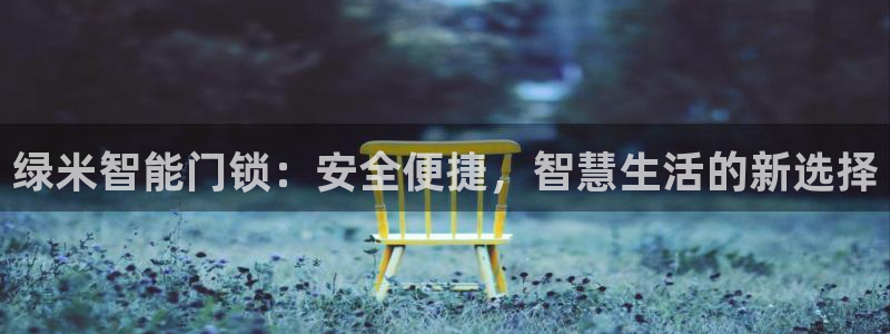 利记手机官网入口：绿米智能门锁：安全便捷，智慧生活的新选择