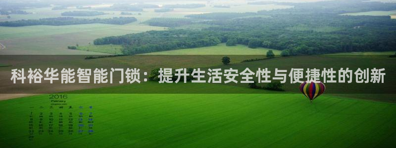 利记真的官网：科裕华能智能门锁：提升生活安全性与便捷性的创新