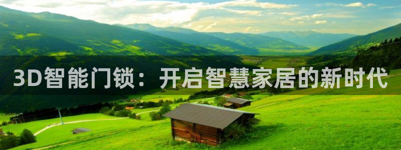 利记手机官网银河网：3D智能门锁：开启智慧家居的新时代