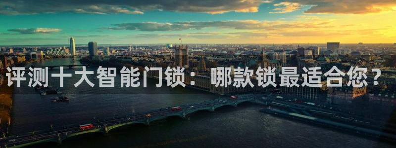 澳博官网app利记网址：评测十大智能门锁：哪款锁最适合您？