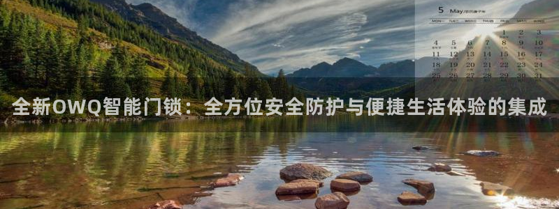 利记国际有限公司官网：全新OWQ智能门锁：全方位安全防护与便