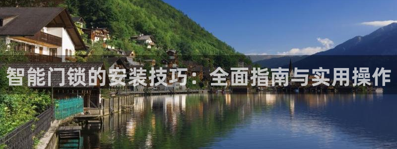 利记网址注册官网：智能门锁的安装技巧：全面指南与实用操作