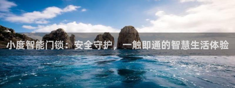 利记游戏官网：小度智能门锁：安全守护，一触即通的智慧生活体验