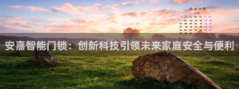 SBOBET利记官网：安嘉智能门锁：创新科技引领未来家庭安全