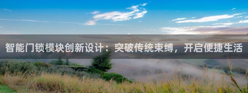 利记体育投注官网：智能门锁模块创新设计：突破传统束缚，开启便