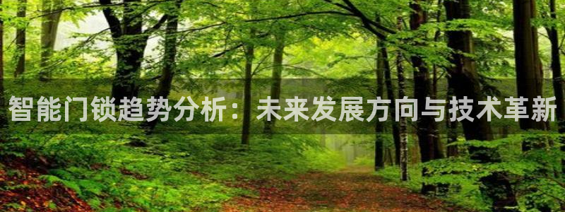 利记官网入口：智能门锁趋势分析：未来发展方向与技术革新