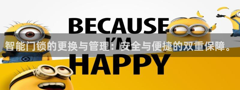 林利记官网：智能门锁的更换与管理：安全与便捷的双重保障。