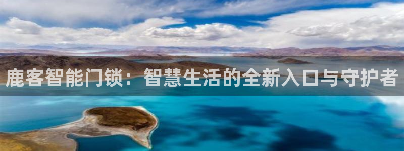 利记体育app官网：鹿客智能门锁：智慧生活的全新入口与守护者