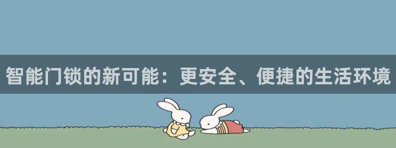 大利来记官网：智能门锁的新可能：更安全、便捷的生活环境