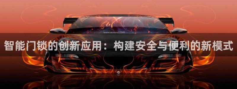 利记手机官网银河网：智能门锁的创新应用：构建安全与便利的新模