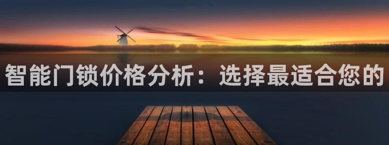 利记官网是多少：智能门锁价格分析：选择最适合您的