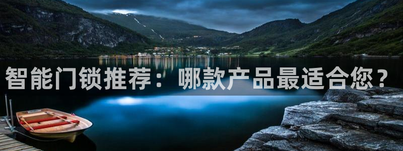 利记官网app下载网址日博官网网址：智能门锁推荐：哪款产品最