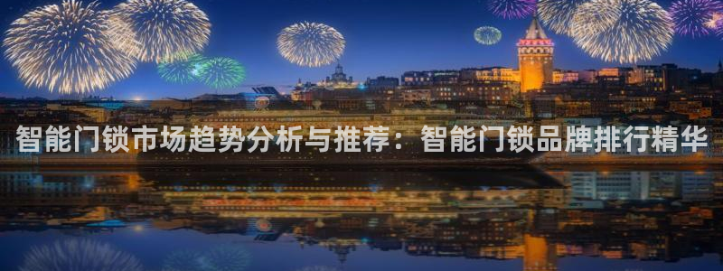 利记体育官网首页：智能门锁市场趋势分析与推荐：智能门锁品牌排