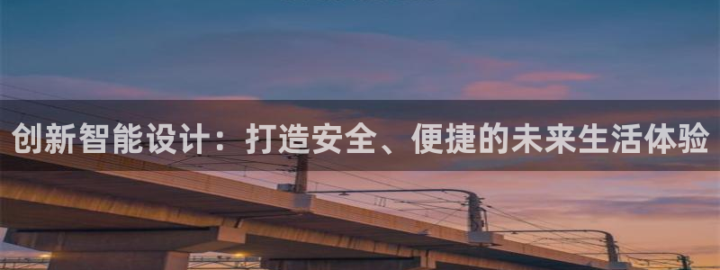 利记官网加盟：创新智能设计：打造安全、便捷的未来生活体验