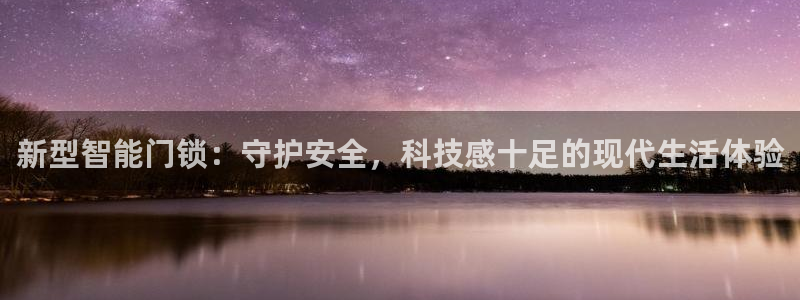 利记游戏官网：新型智能门锁：守护安全，科技感十足的现代生活体