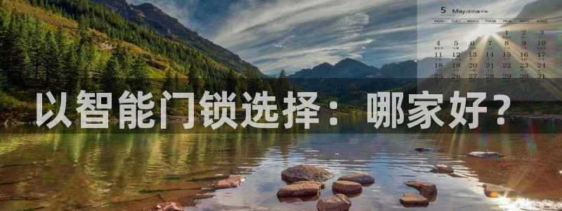 利记彩票官网wx678 com：以智能门锁选择：哪家好？