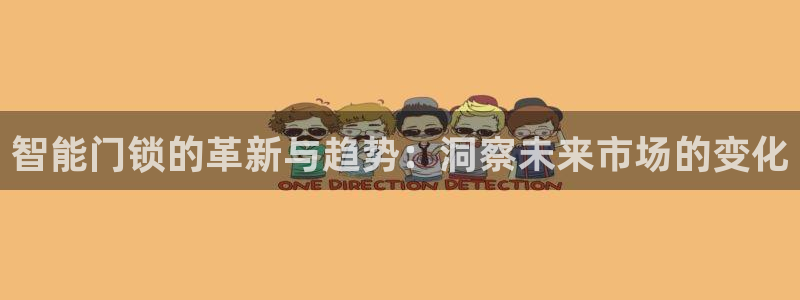 sbotop利记官网：智能门锁的革新与趋势：洞察未来市场的变