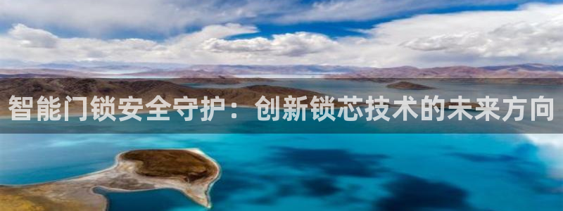 利记彩票导航网址官网hd71：智能门锁安全守护：创新锁芯技术