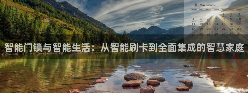 利记sbobe官网：智能门锁与智能生活：从智能刷卡到全面集成