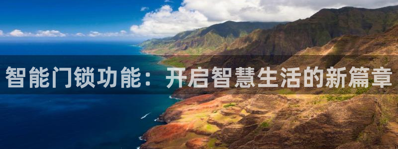 万利记唯一官网：智能门锁功能：开启智慧生活的新篇章