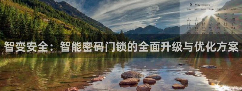 利记坊官网注册：智变安全：智能密码门锁的全面升级与优化方案