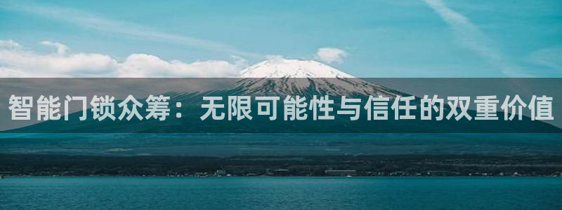 sbo利记体育官网注册：智能门锁众筹：无限可能性与信任的双重