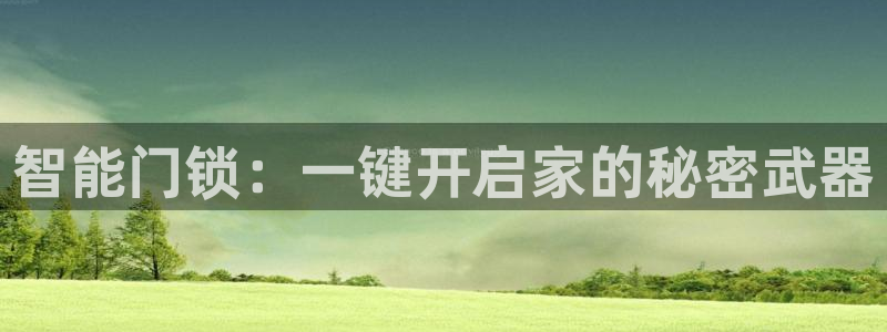 利记体育官网首页：智能门锁：一键开启家的秘密武器
